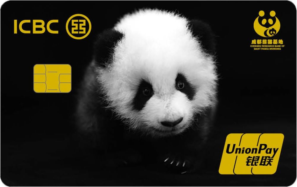 中国工商银行四川省 分行 联合推出的 "工银熊猫储蓄卡" 2020