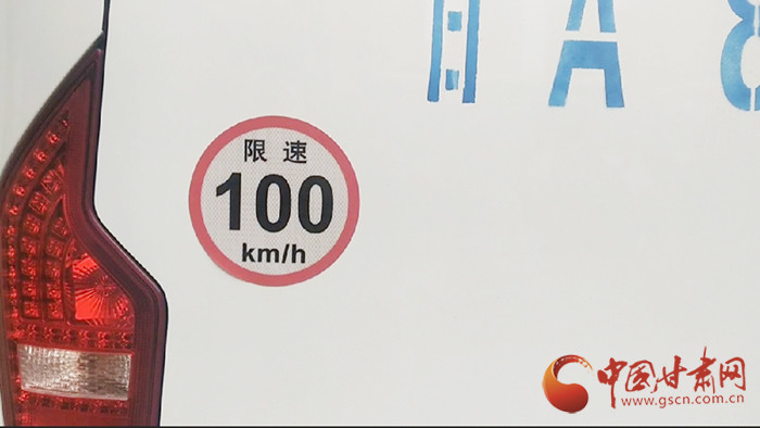 甘肃省向大型客车尾部免费粘贴最高限速标识 限速100
