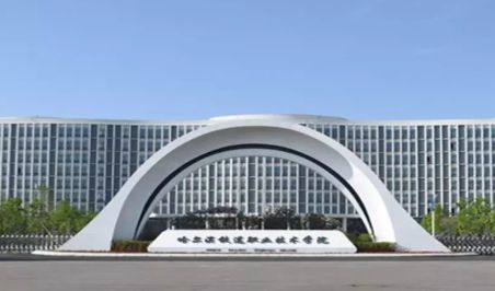 哈尔滨铁道职业技术学院