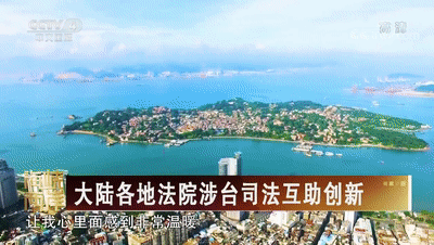 开年登央视!福建法院涉台司法工作被点赞啦!