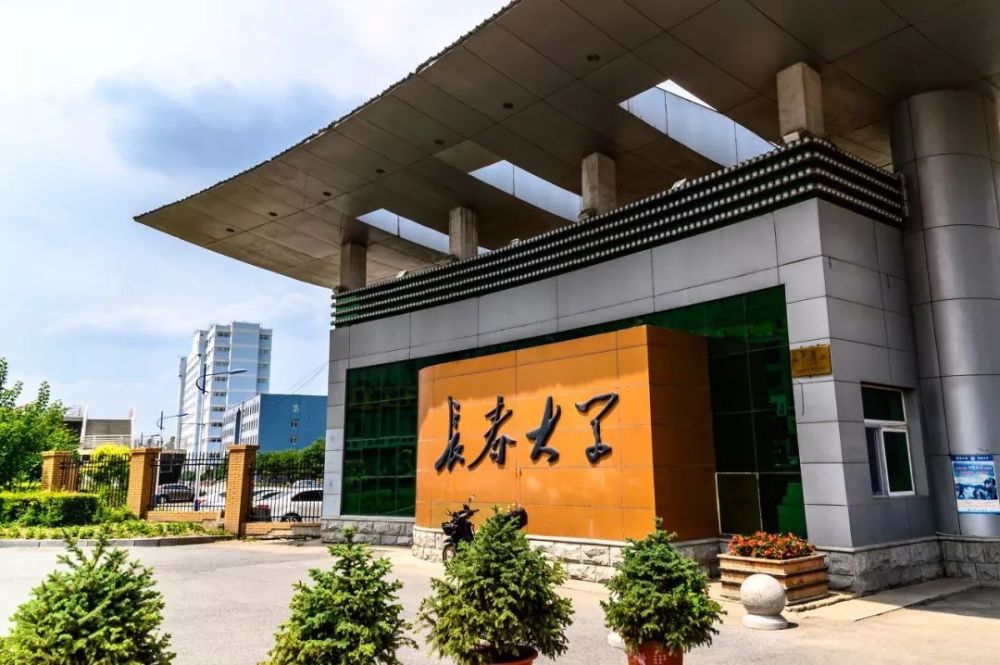长春大学▼