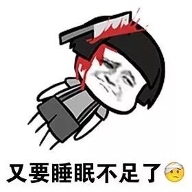 又要睡眠不足了
