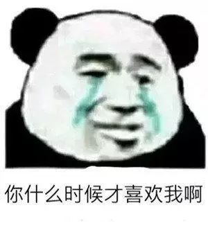 熊猫头表情包:别看了,小心爱上我