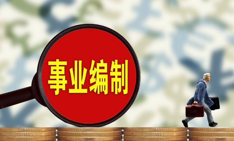 从2020年起,有些事业单位将全部取消编制?而这些人的工资却将上涨!
