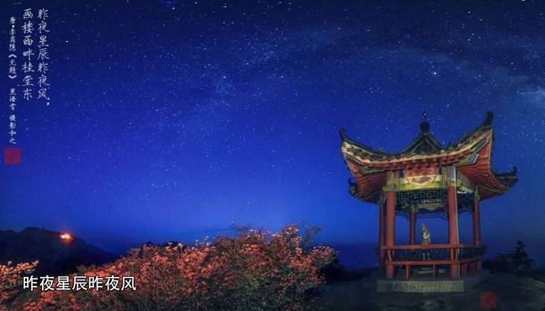 "昨夜星辰昨夜风,画楼西畔桂堂东.""天阶夜色凉如水,卧看牵牛织女星.