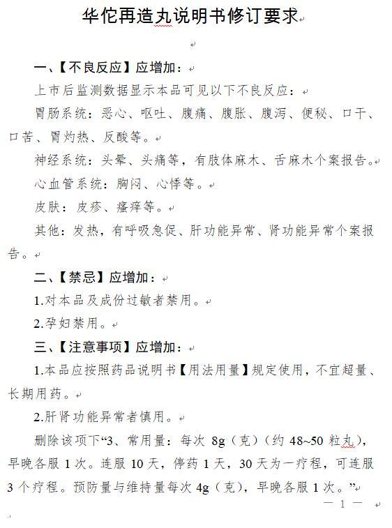 国家药监局:对华佗再造丸说明书进行修订,孕妇禁用