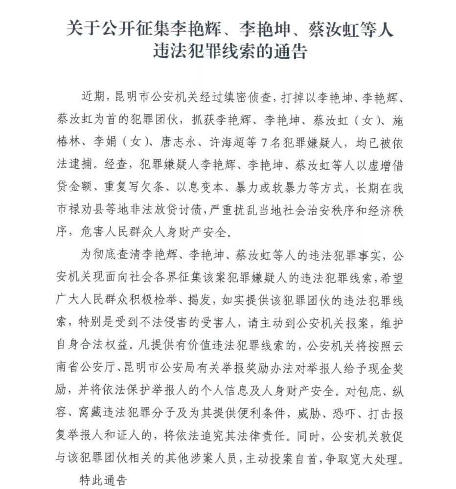 关于公开征集李艳辉,李艳坤,蔡汝虹等人违法犯罪线索的通告