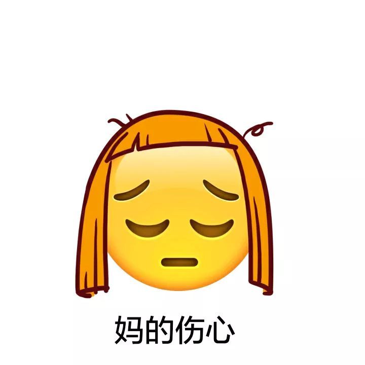 妈的伤心