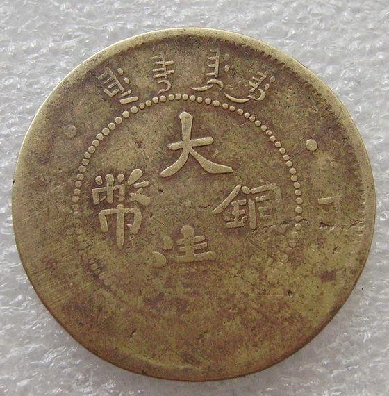 大清铜币私版 正面