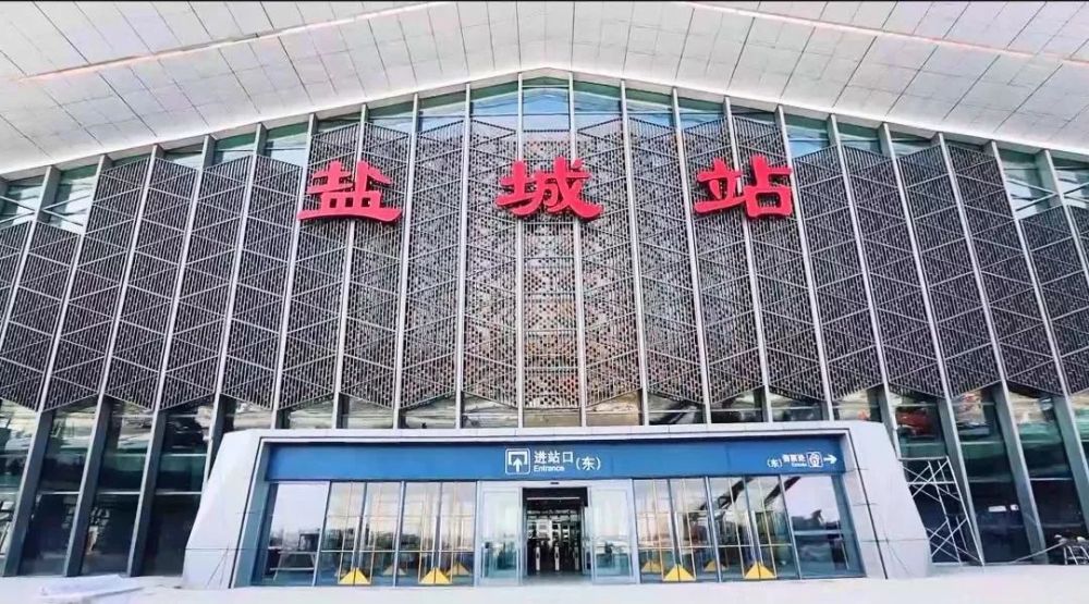 盐城,高铁