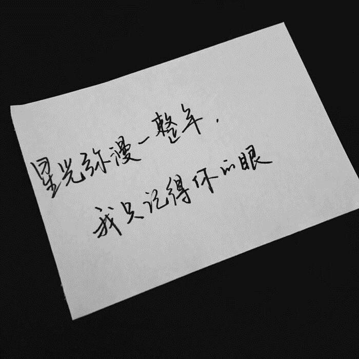 治愈系·文字背景图:星光弥漫一整年,我只记得你的眼