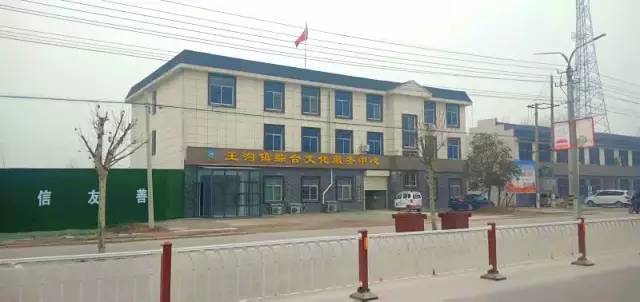 供电所西边就是王沟镇综合文化服务中心,王沟文化站也在这里.