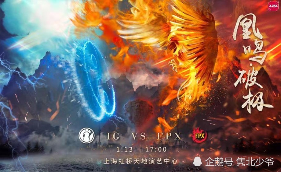 ig与fpx发对战海报,"山极"对战"涅盘","破坏神"vs"火凤凰"