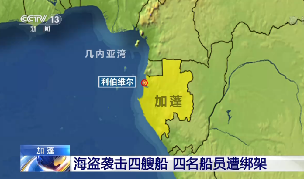 4名中国船员在几内亚湾被劫持 目前已乘飞机返回国内