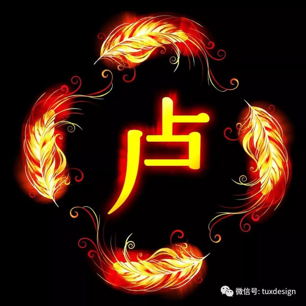 44张百家姓微信头像,爱头像就像爱惜自己的羽毛一样!