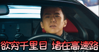相比那些堵车堵得过年都回不了家的人要顺多了吧