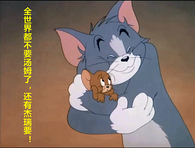 猫和老鼠:最催泪的镜头,全世界都不要我了,除了你!