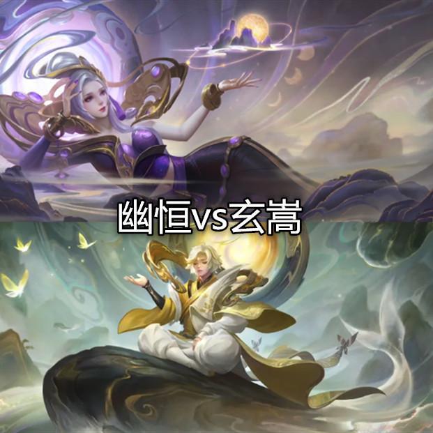 王者荣耀,五岳,幽恒,庄周