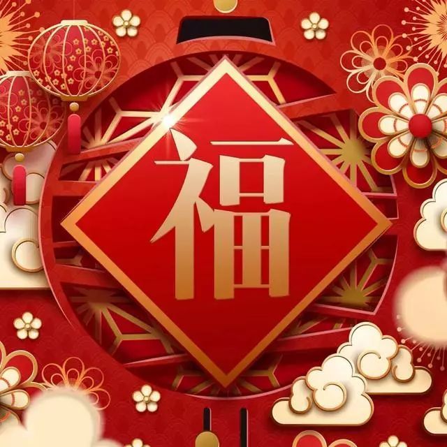 2020年超好看的图片,2022年最好看的图片 最漂亮的福字图片大全送给你,祝你2020年福气满满
