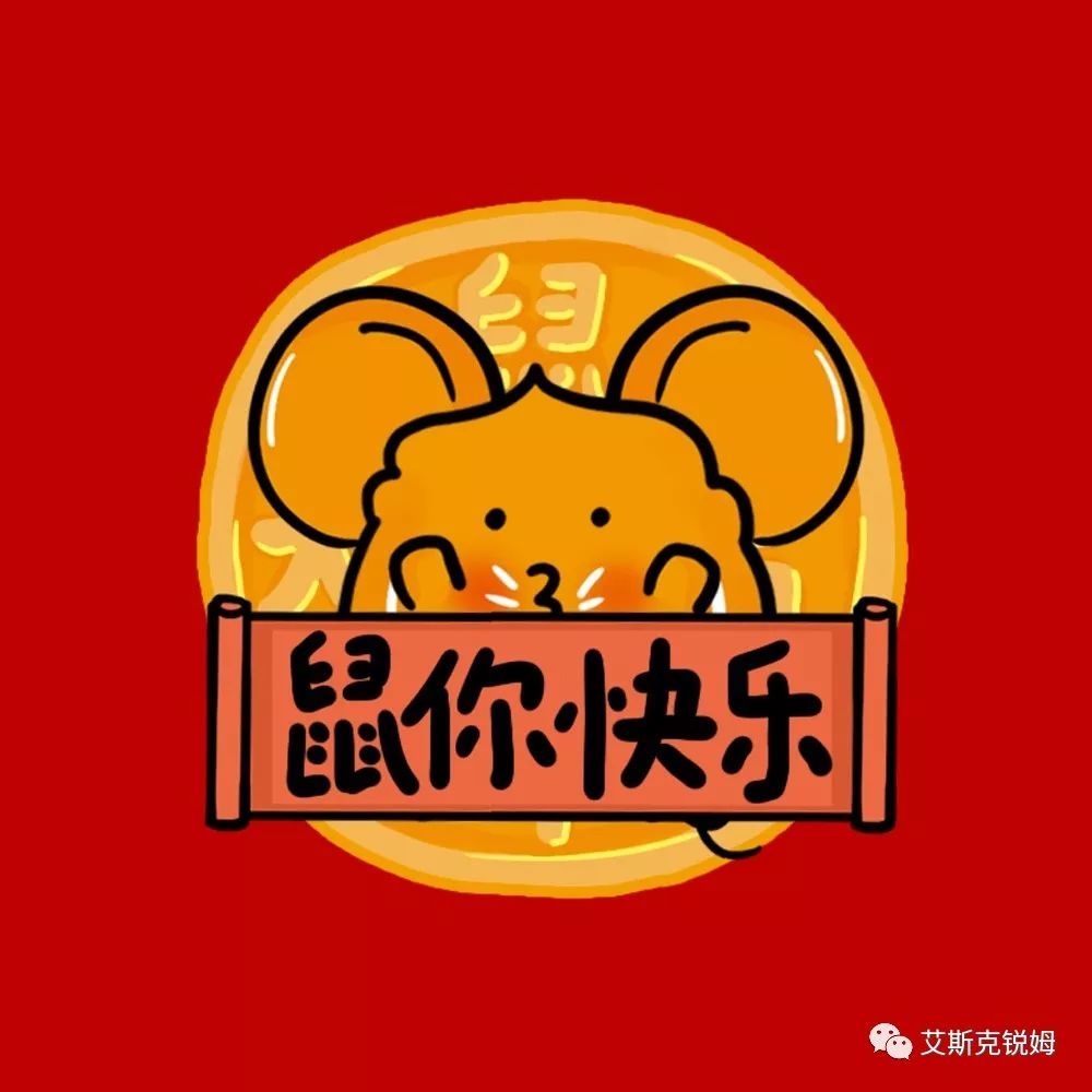 鼠年头像送给大家,祝大家鼠年大吉!