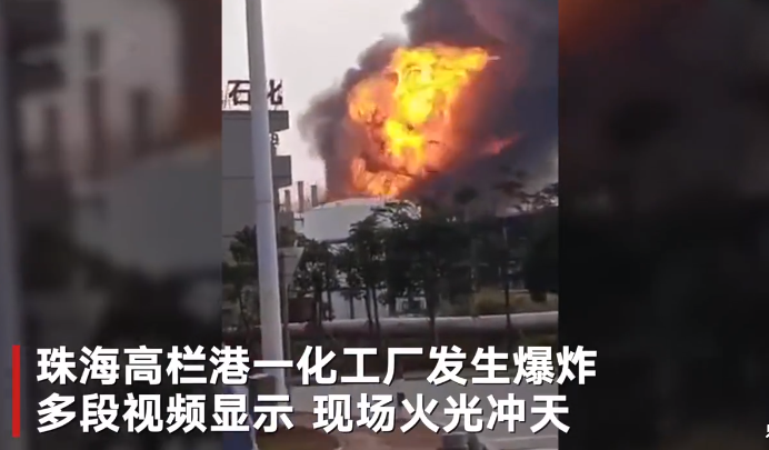 广东珠海一化工厂突发特大爆炸事故,现场触目惊心,央视网发声了