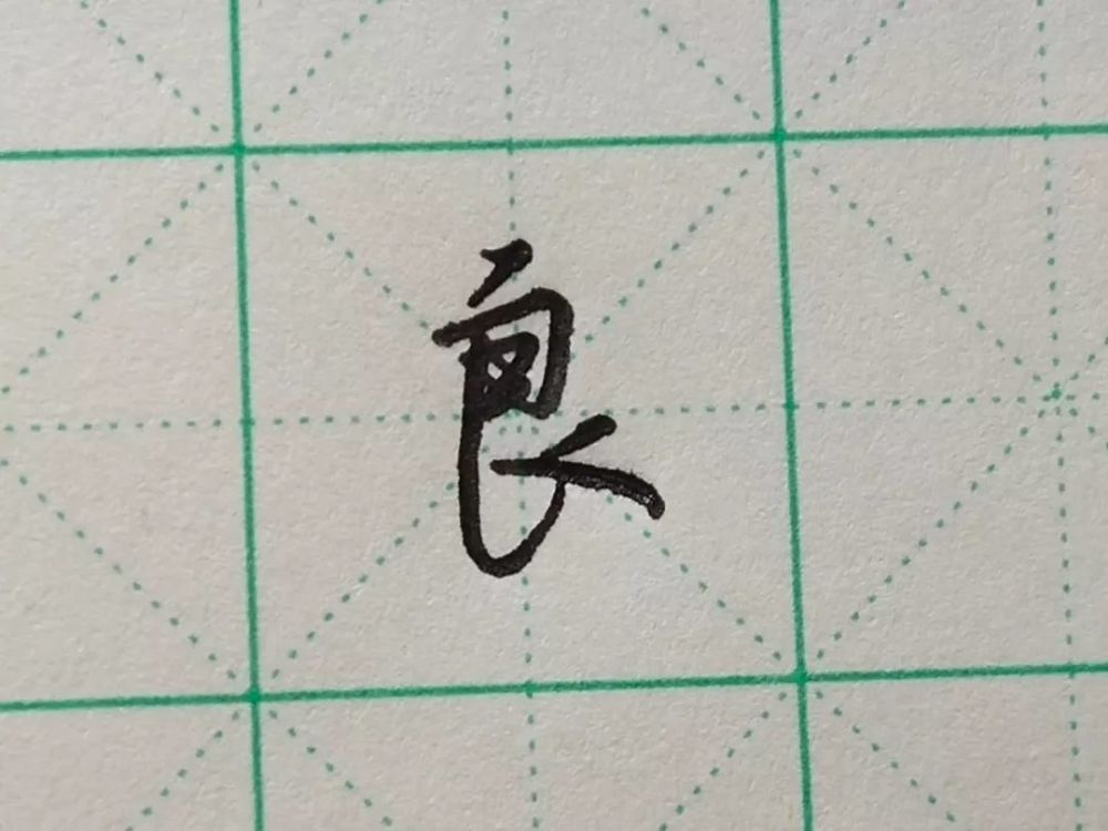 每日一字之"良"