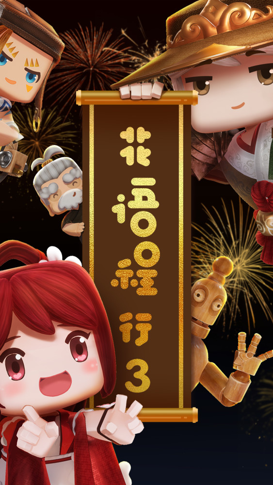迷你世界《花语程行》三季海报大对比!