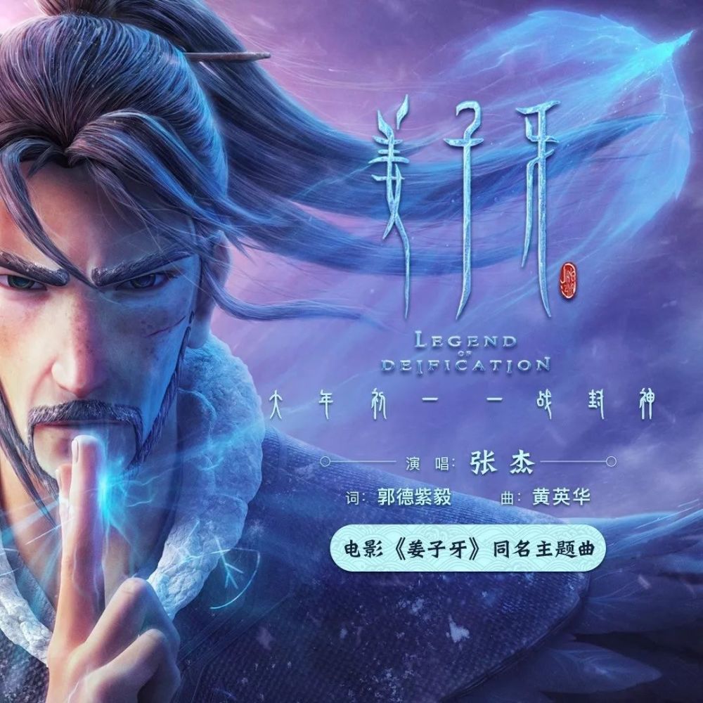〈姜子牙〉张杰/电影《姜子牙》同名主题曲