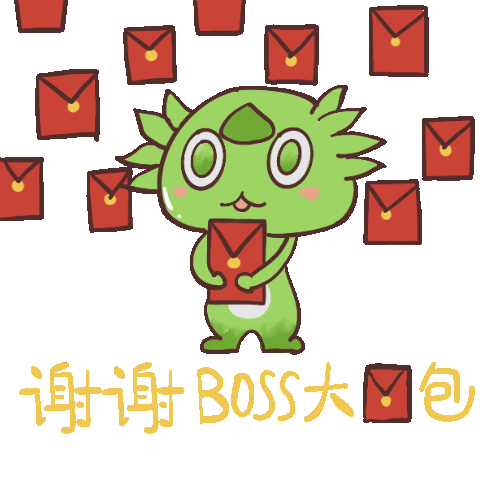 谢谢boss大红包