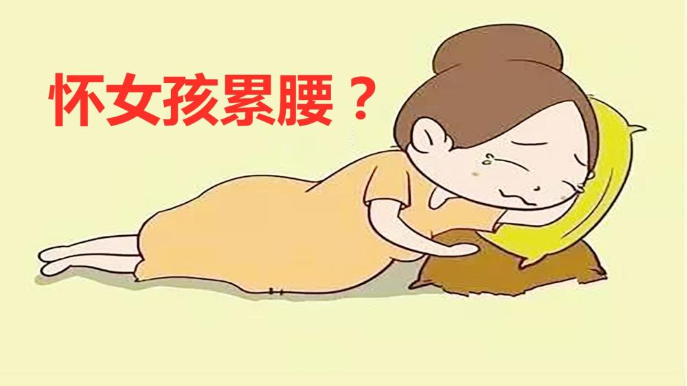 "怀女孩累腰,怀男孩累腿"真的是这样吗?来听听医生的答案