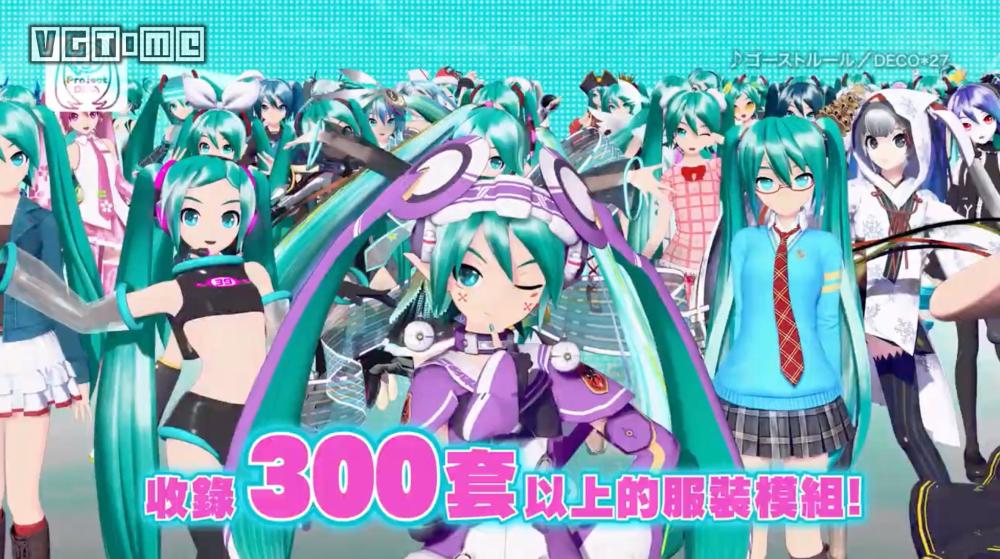 《初音未来 歌姬计划mega39s》今日发售 试玩版现已上架