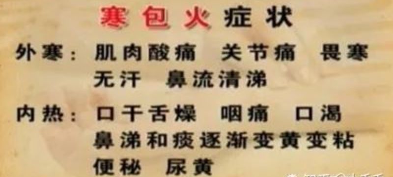 感冒后咳嗽,中医辨证占很大类型的是"寒包火",现代证候研究高达 69.