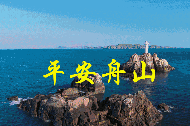来舟山住上一年半载试试!