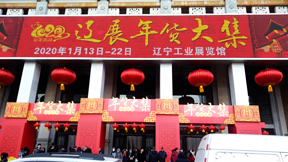 沈阳:辽展年货大集热闹非凡