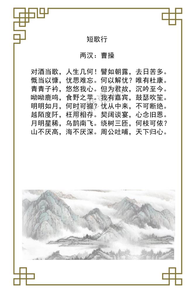 最美诗词——短歌行
