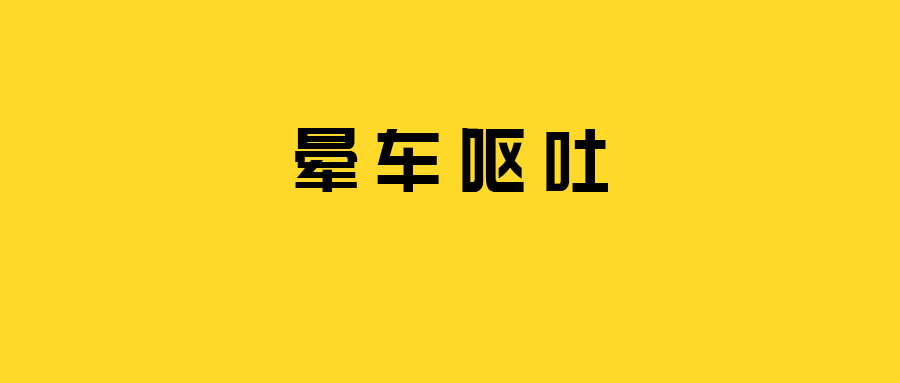 三穴齐上阵,解决严重晕车呕吐