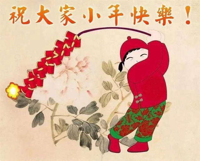 祝大家小年快乐!希望大家身在何处,都有亲人团聚,幸福安康!