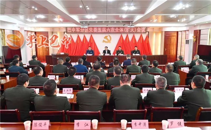 巴中军分区党委五届六次全体会议召开
