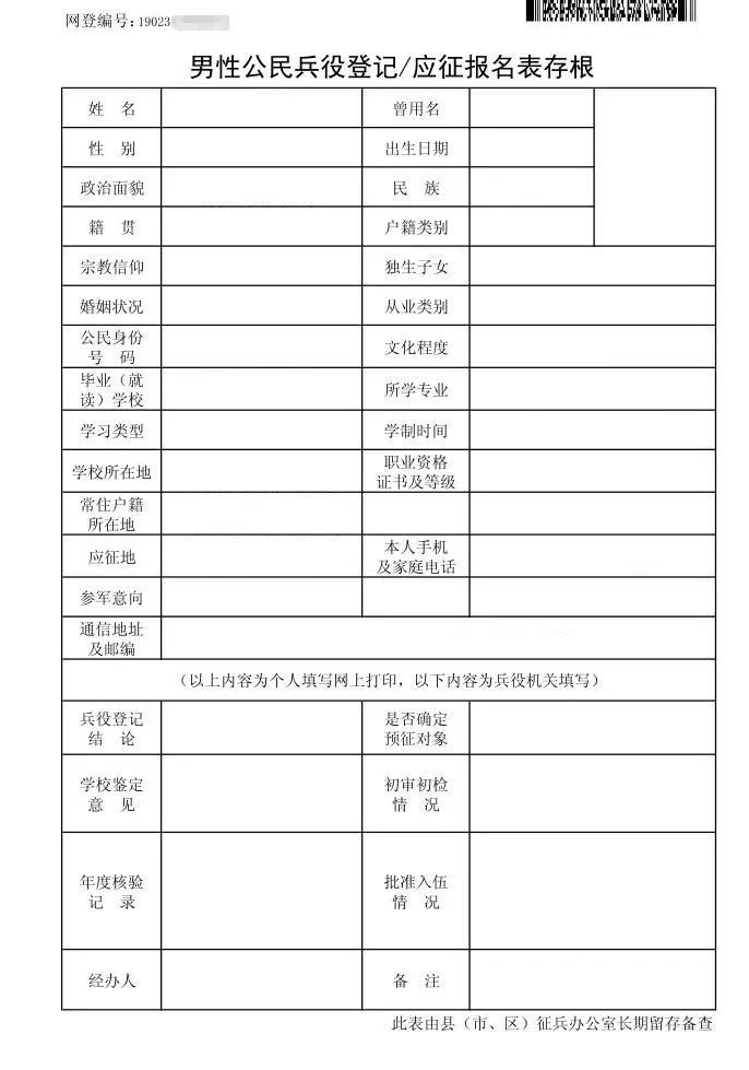 点击 下载《男性公民兵役登记卡》,可见下表"兵役登记报名表"内容.