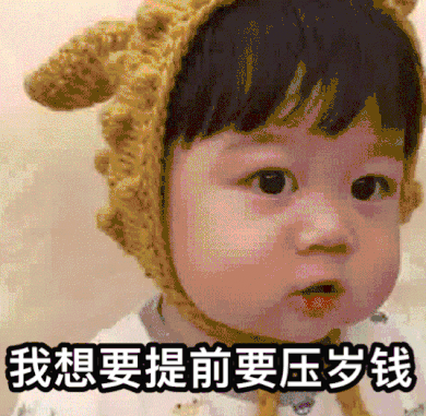 罗熙版提前要压岁钱表情包 老公,快过年了