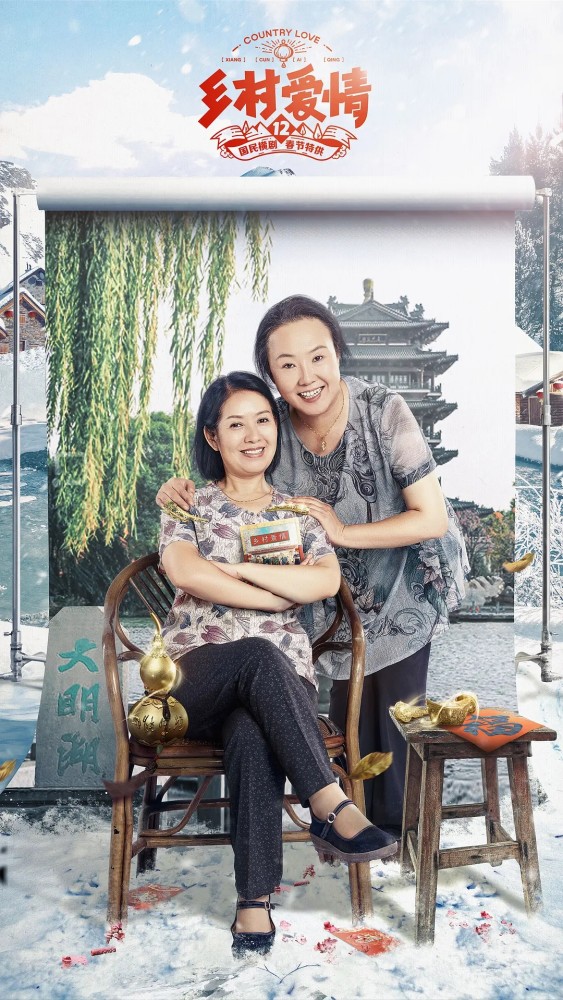 《乡村爱情》中有四个角色,播出了十二部,观众却不知道她们名字