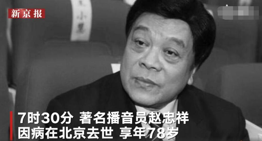 1月16日,著名播音员赵忠祥因病去逝,享