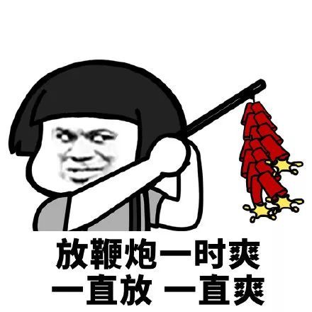 搞笑一时爽 一直爽表情包,吹牛一时爽直吹一直爽