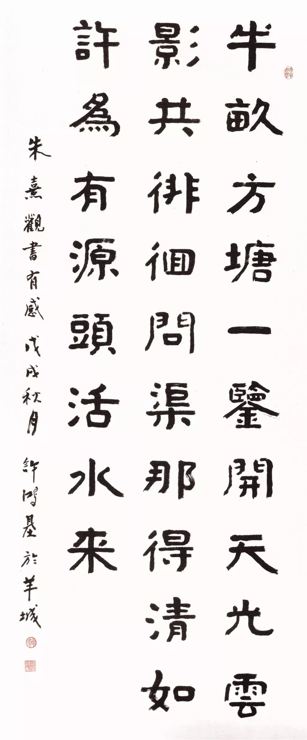 隶书,条幅,朱熹诗《观书有感》,192x68cm.