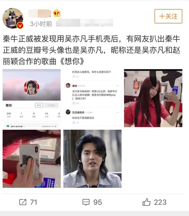 秦牛正威,吴亦凡,手机壳,账号曝光,赵丽颖