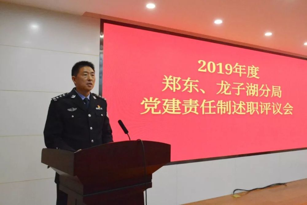 郑东分局,龙子湖分局召开2019年度党建责任制述职评议