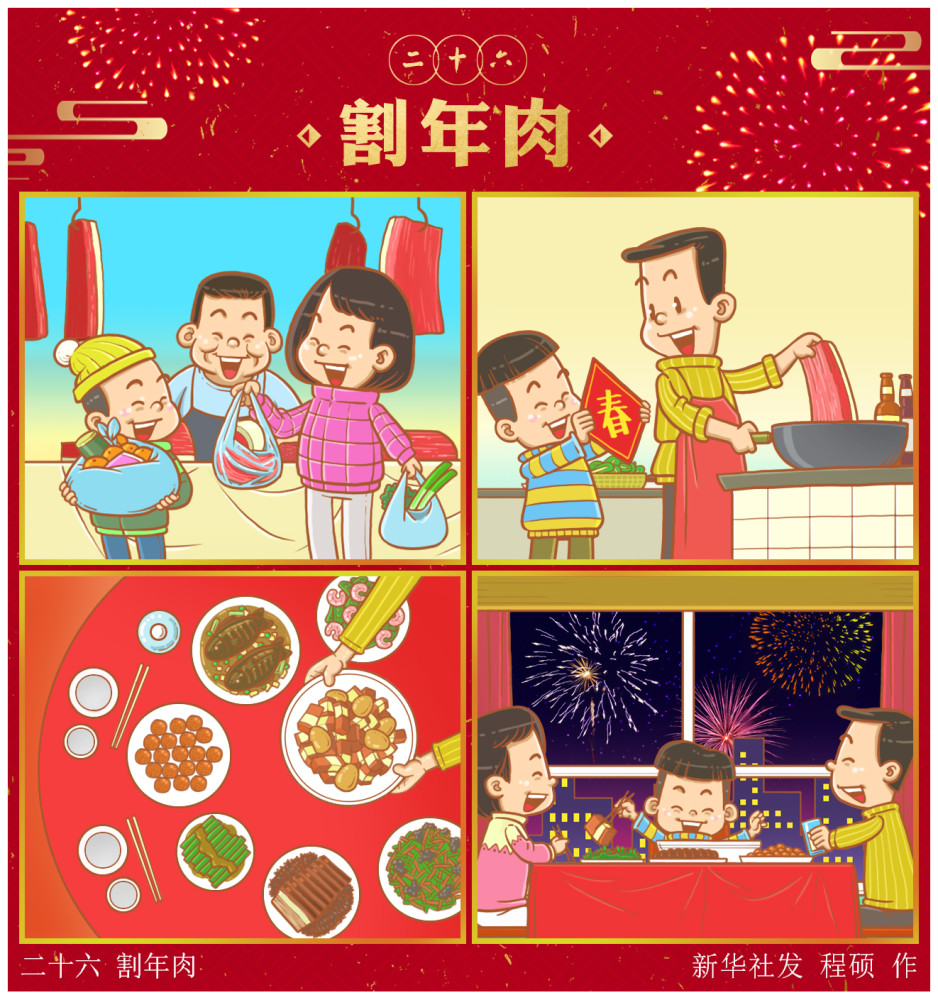 (图表·漫画)[春节·年俗]二十六 割年肉(横版)