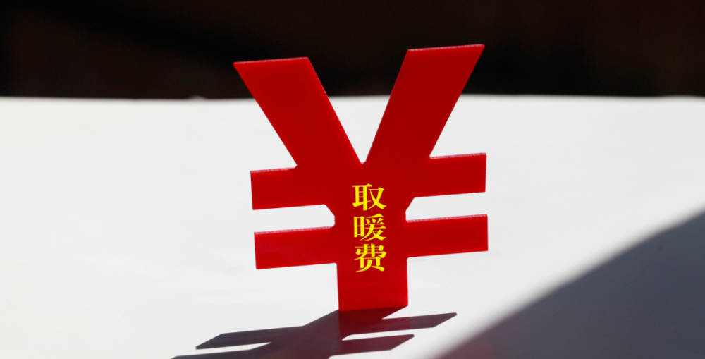 03福利三:取暖费