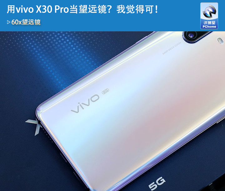 用vivo x30 pro当望远镜?我觉得可!