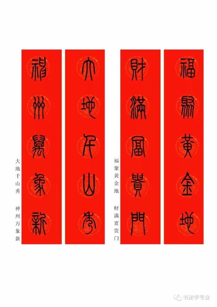 小篆集字春联